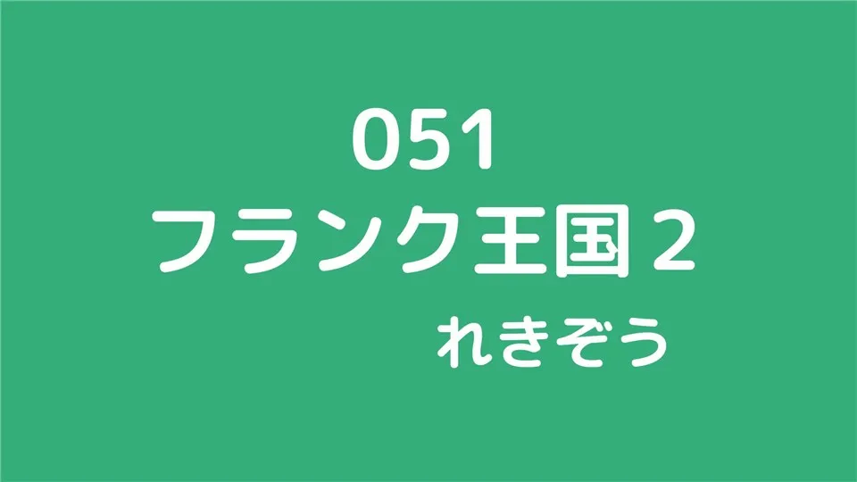 051/フランク王国2/れきぞう