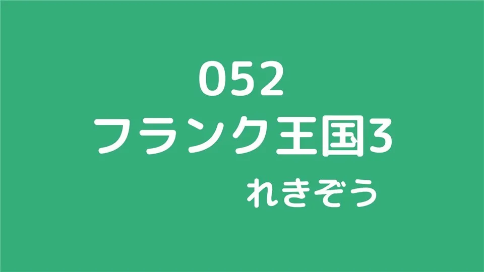 052/フランク王国3/れきぞう