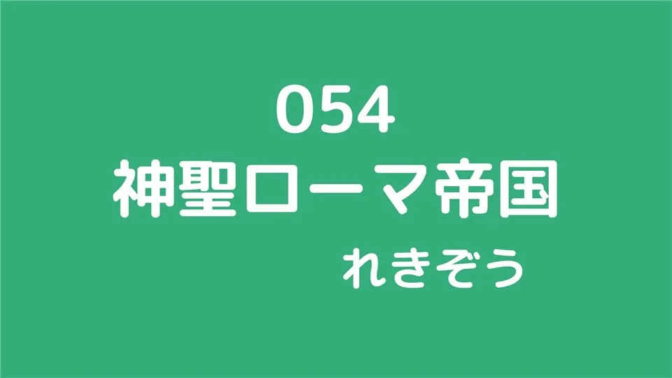 054/神聖ローマ帝国/れきぞう