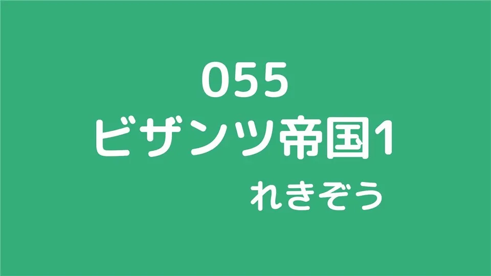 055/ビザンツ帝国１/れきぞう